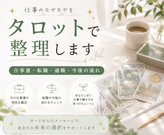 仕事運・転職／タロットで仕事の悩みを読み解きます イメージ1
