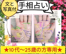 学生応援価格！本格手相占い/写真解説も付きます 10代〜25歳までの若い年齢の方限定で、手相を鑑定します。