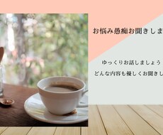 どんなお話でも優しく聞かせていただきます イメージ1