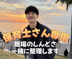 保育士さん専用｜職場の悩みに寄り添います イメージ1