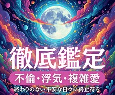 不倫・復縁・複雑愛　あの人の気持ちを鑑定します イメージ1