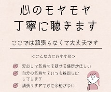 心のモヤモヤ、丁寧に聴きます イメージ1