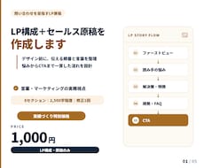 LP構成とセールス原稿を作成します デザイン前に必要な、伝わる流れと言葉を設計