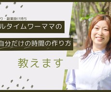 ワーママの自分の時間の作り方を教えます イメージ1