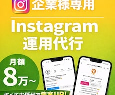 Instagram運用、すべて任せて集客UPします 「月10万円以下で、SNS運用を丸ごと手放せます。」
