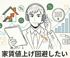 家賃値上げへの対応方法を案内します イメージ1