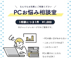 PC周りのお困りごと、相談に乗ります 1000名以上のサポート経験あり！お困りごとご相談ください！