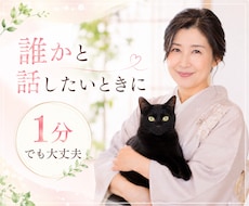 お試し1分からどうぞ。どんなお話でも優しく聴きます 吐き出すことは大切。言いにくいこと泣いちゃう夜も受け止めます