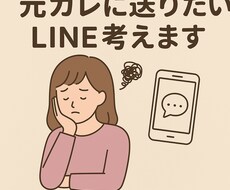 元カレに送りたいLINE考えますます イメージ1