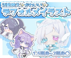 かわいいデフォルメ描きます 活動者さんの目線にたって、見栄えの良いイラストを