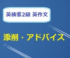 英検準2級英作文(2つ)の添削・アドバイスします イメージ1