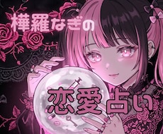 恋する人限定！　恋人、気になる人の『本音』占います イメージ1