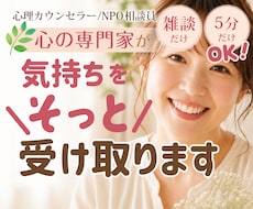 ホッとしませんか？心の専門家が丁寧に聞きます イメージ1