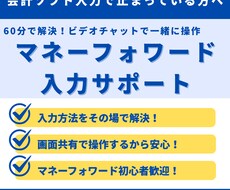 マネーフォワードの入力サポートします 1人で悩む前にぜひご相談ください！
