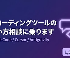 Cursor/Claude Code相談に乗ります 実務1年経験者・¥1,500〜・チャット個別対応