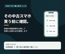 中古スマホの購入前チェックをします イメージ1