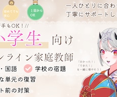 小学生向け|オンラインでやさしく学習サポートします イメージ1