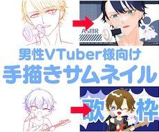 男性VTuber様向けサムネイルを作成します 安く手描きサムネイルを作って欲しい方！