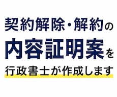 契約解除・解約の内容証明案を行政書士が作成します イメージ1