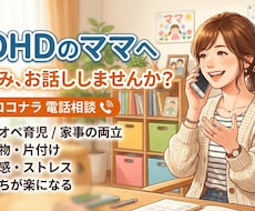 ADHD児の育児に悩む方へ 愚痴を聴きます イメージ1