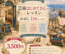 芸術はじめてさんへ、お試し一回レッスンします 芸術に興味はあるけど、敷居が高いと感じておられる方！ご一緒に