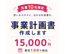 10名様限定！想いが伝わる事業計画書を作成します ココナラ出品記念価格！ヒアリングから対応。最短1週間で納品！