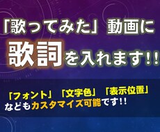 最短即日★「歌ってみた」などの動画に歌詞を入れます イメージ1