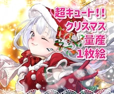 超キュートなクリスマス量産イラストを制作します クリスマスにピッタリの可愛い女の子のイラストができます！