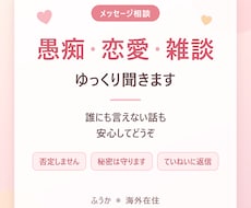 愚痴・恋愛・雑談メッセージ相談聞きます イメージ1