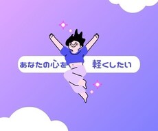 お気軽に1分でも！なんでもお聴きします 話してスッキリしてってください♪