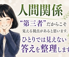 大人の人間関係苦しい時、悩みお聞きします ひとりで抱え込んだ時、第三者の意見聞いてみませんか？