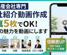 不動産会社専門の会社・店舗紹介動画を作成します 写真5枚でok忙しい不動産会社の方でも気軽に依頼できます。
