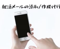 就活のメールを添削または作成します 【就活生向け】悩ましい就活メールのストレスが無くなります！