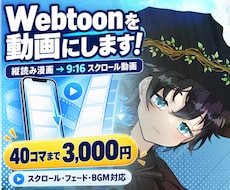 Webtoon・縦読み漫画をスクロール動画にします イメージ1