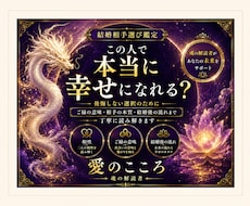 婚活鑑定 　結婚相手を本気で見極めます この人と結婚して大丈夫？幸せになれるか本気で見極めます