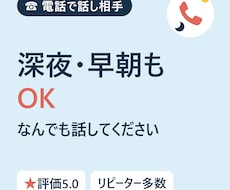 夜も朝も◎なんでも否定せずにじっくり聞きます 評価5.0｜愚痴・恋愛・雑談・深夜の話し相手OK