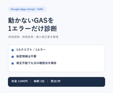 動かないGASのエラーを1件だけ調べます イメージ1