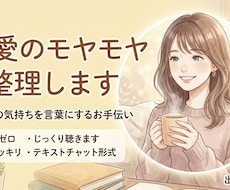 恋愛や心のモヤモヤ整理します イメージ1