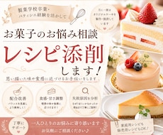 レシピの配合・食感・甘さをパティシエが改善します イメージ1