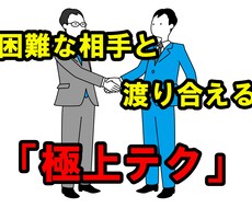 困難な相手と渡り合える「極上テク」教えます イメージ1