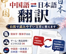 中国語と日本語を自然に翻訳します 中国語⇄日本語の翻訳を、読みやすく自然な文章に整えます