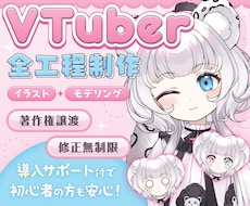 高品質！VTuberデビューを全力サポートします 【表情8個付き】企業実績も多数！著作権譲渡、修正無制限