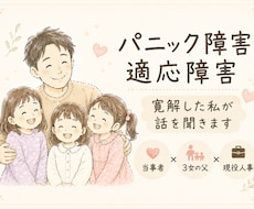 パニック障害寛解した私が相談のります 同じしんどさを抱える方の話を聞きます。