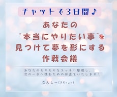 理想の未来や夢への一歩を具体化し行動へ移します チャットで3日間作戦会議。夢を叶えるロードマップを作ろう
