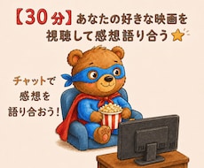 あなたのおすすめの映画を見て、感想言います聞きます イメージ1
