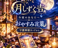 月しずく吉☪️今夜のあなたへおやすみ言葉を届けます イメージ1