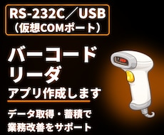 RS232-C　バーコードリーダアプリを作成します RS232-C接続でデータ取得・蓄積を行い業務改善します。