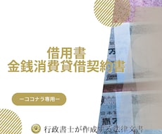 行政書士が借用書や金銭消費貸借契約書を作成します 法的に有効な書面を行政書士が円滑サポート！