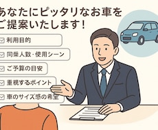 あなたにピッタリなお車提案致します イメージ1