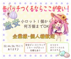 コミケ利用OK缶バッチ制作します 1個からOK何万個単位までOK！企業様も個人もOKです